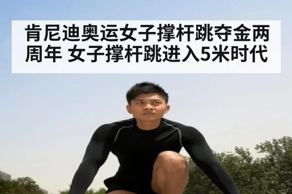 肯尼迪奥运女子撑杆跳夺金两周年 女子撑杆跳进入5米时代