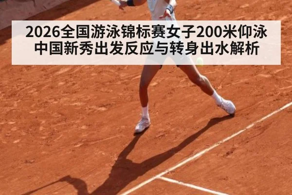 2026全国游泳锦标赛女子200米仰泳 中国新秀出发反应与转身出水解析