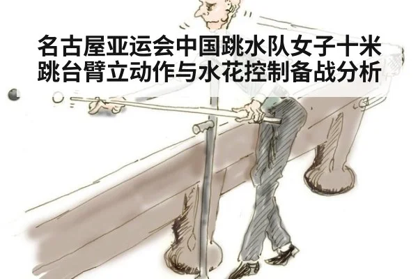 名古屋亚运会中国跳水队女子十米跳台臂立动作与水花控制备战分析