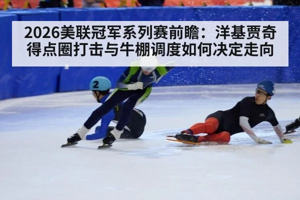 2026美联冠军系列赛前瞻：洋基贾奇得点圈打击与牛棚调度如何决定走向