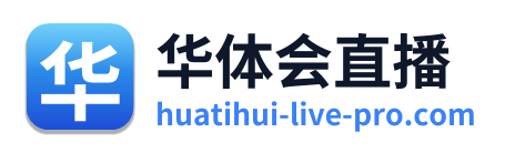 华体会直播